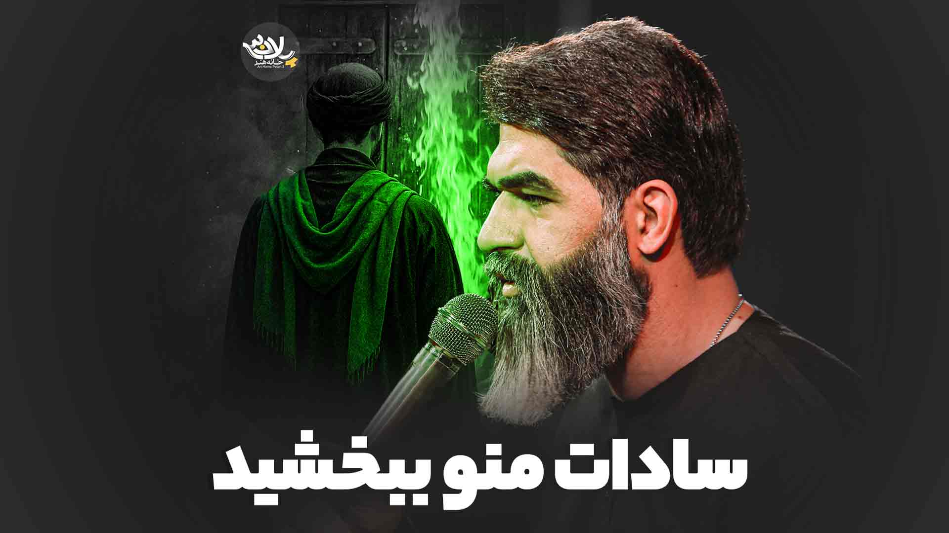 سادات ببخشید خادمی