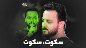 سکوت وحید شکری