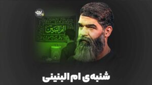 شنبه ی ام البنینی خادمی