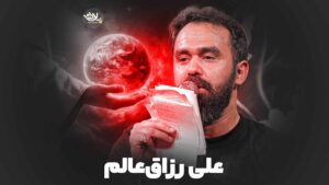 رزاق عالم توکلیان