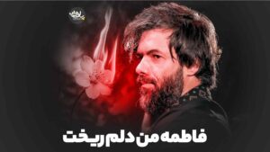 فاطمه دلم ریخت ستوده