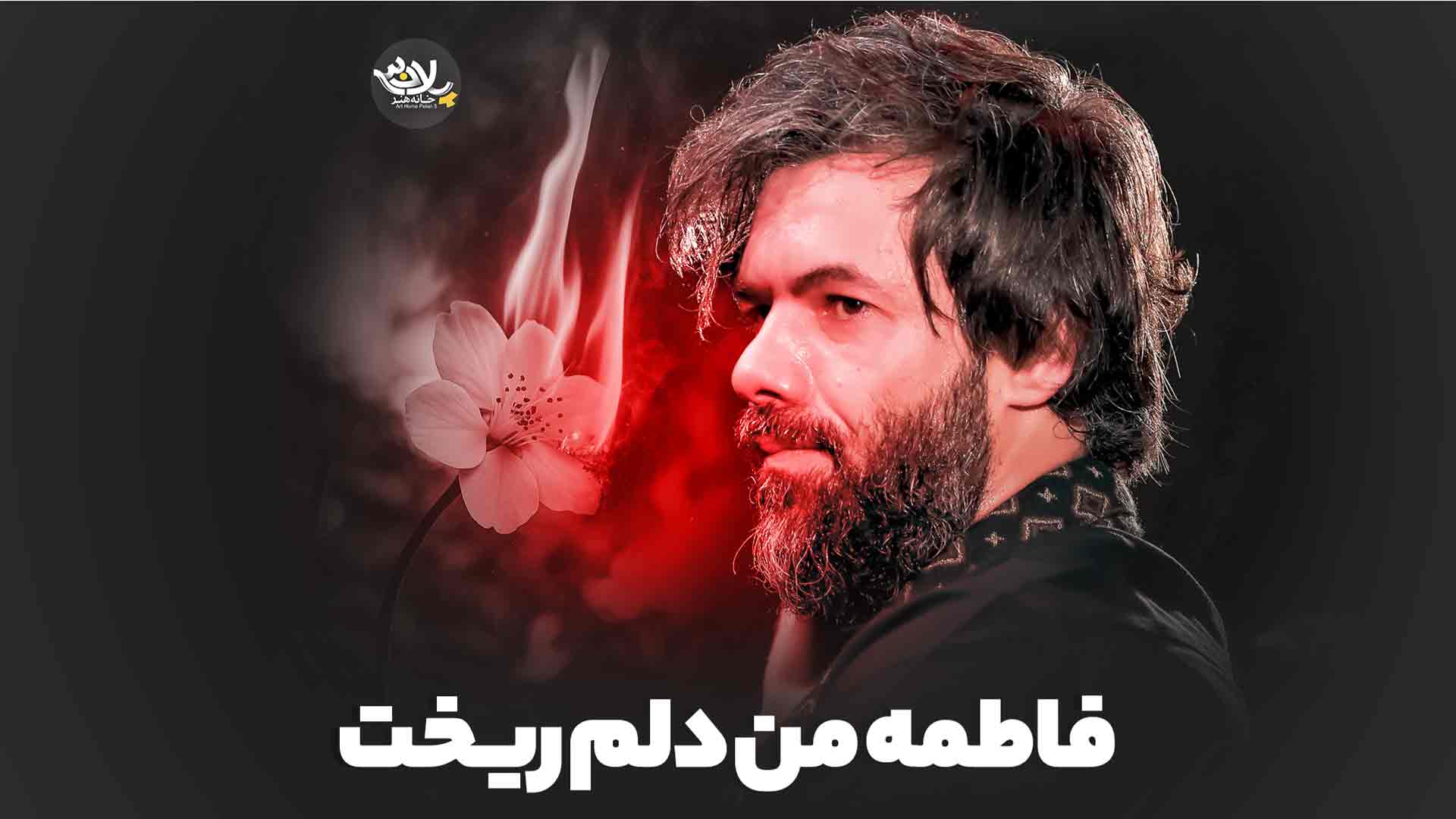 فاطمه دلم ریخت ستوده