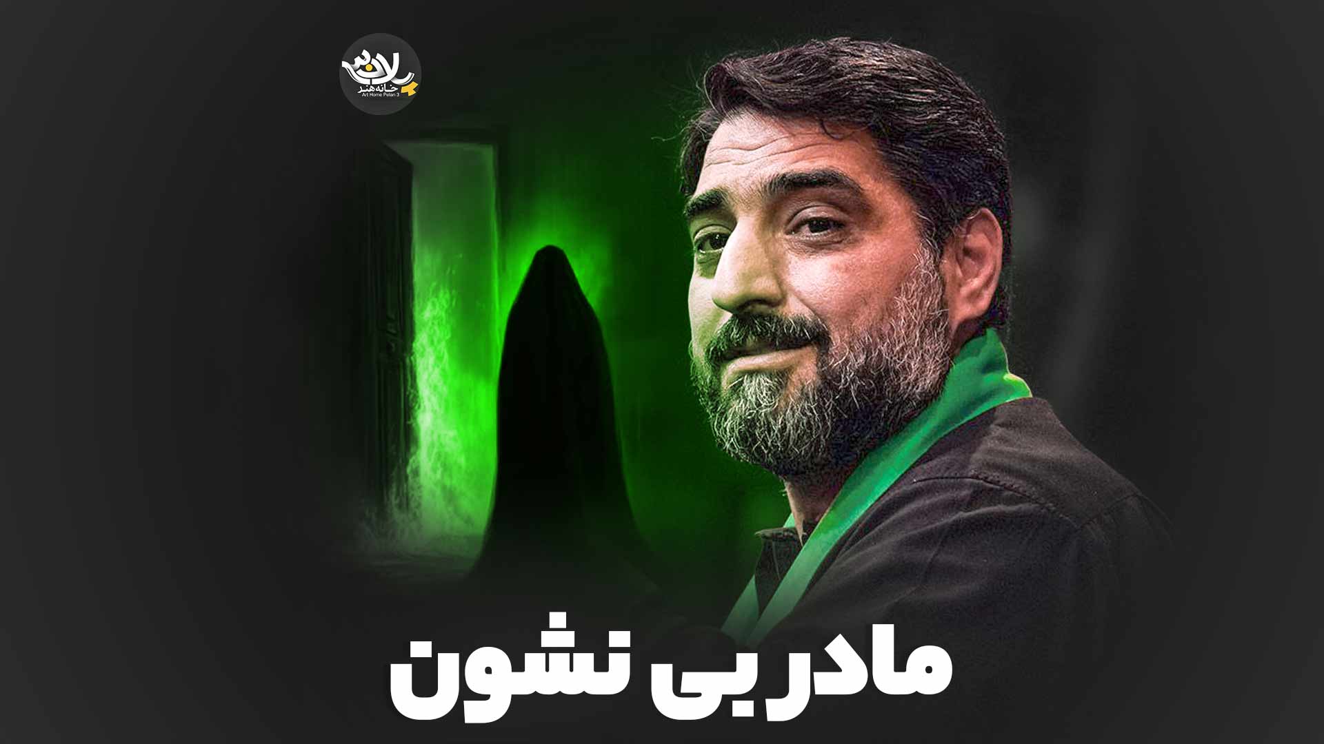 مادر بی نشون بنی فاطمه