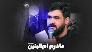 مادرم ام البنین عطایی