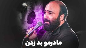 مادرمو زدن آینه