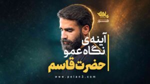 گاه عمو حضرت قاسم طاهری