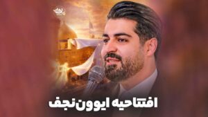 افتتاحیه ایوون نجف رعنایی