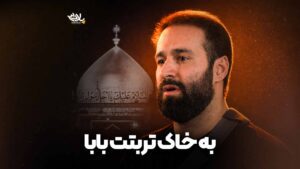 به خاک تربتت بابا ایزدخواه