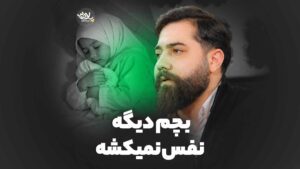 بچم نفس نمیکشه قدیم