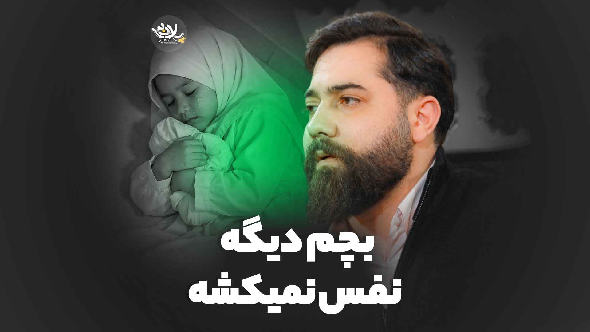 بچم نفس نمیکشه قدیم