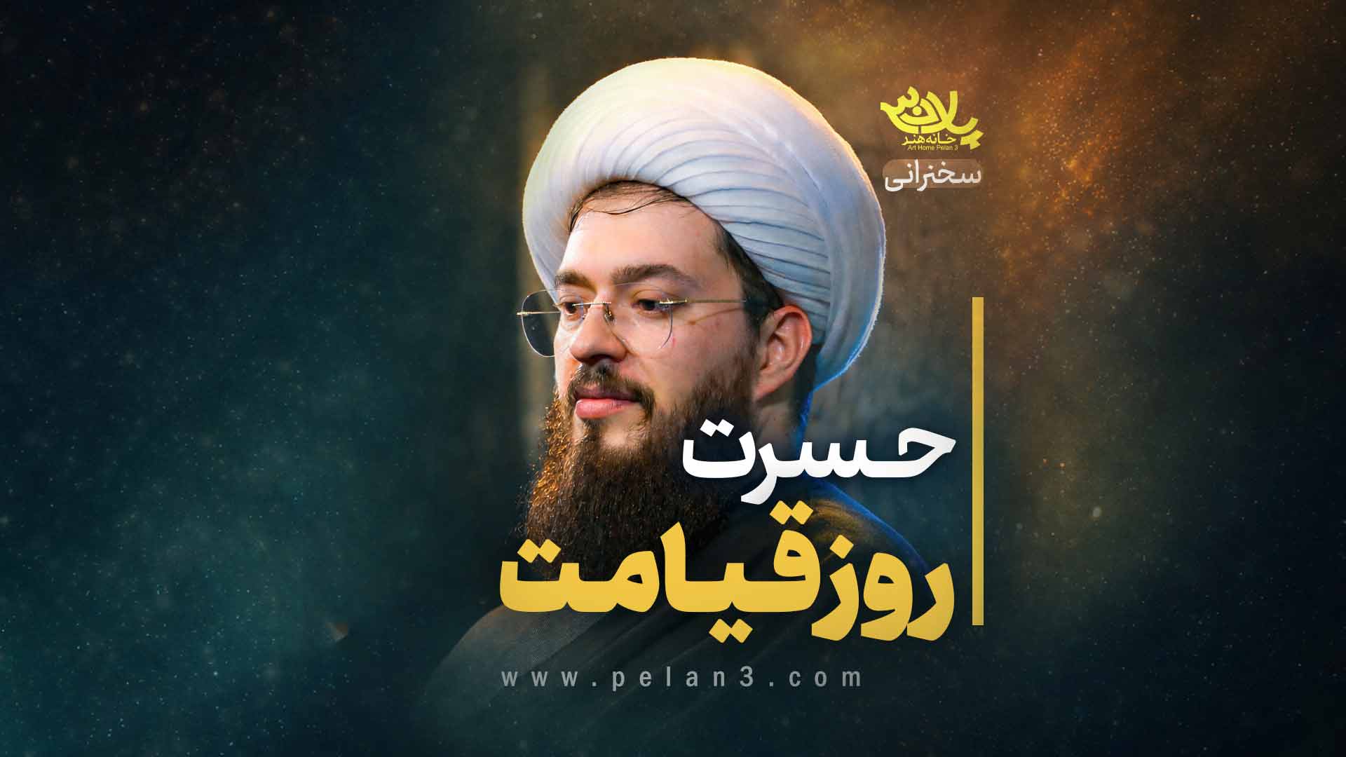 حسرت روز قیامت خزاعی