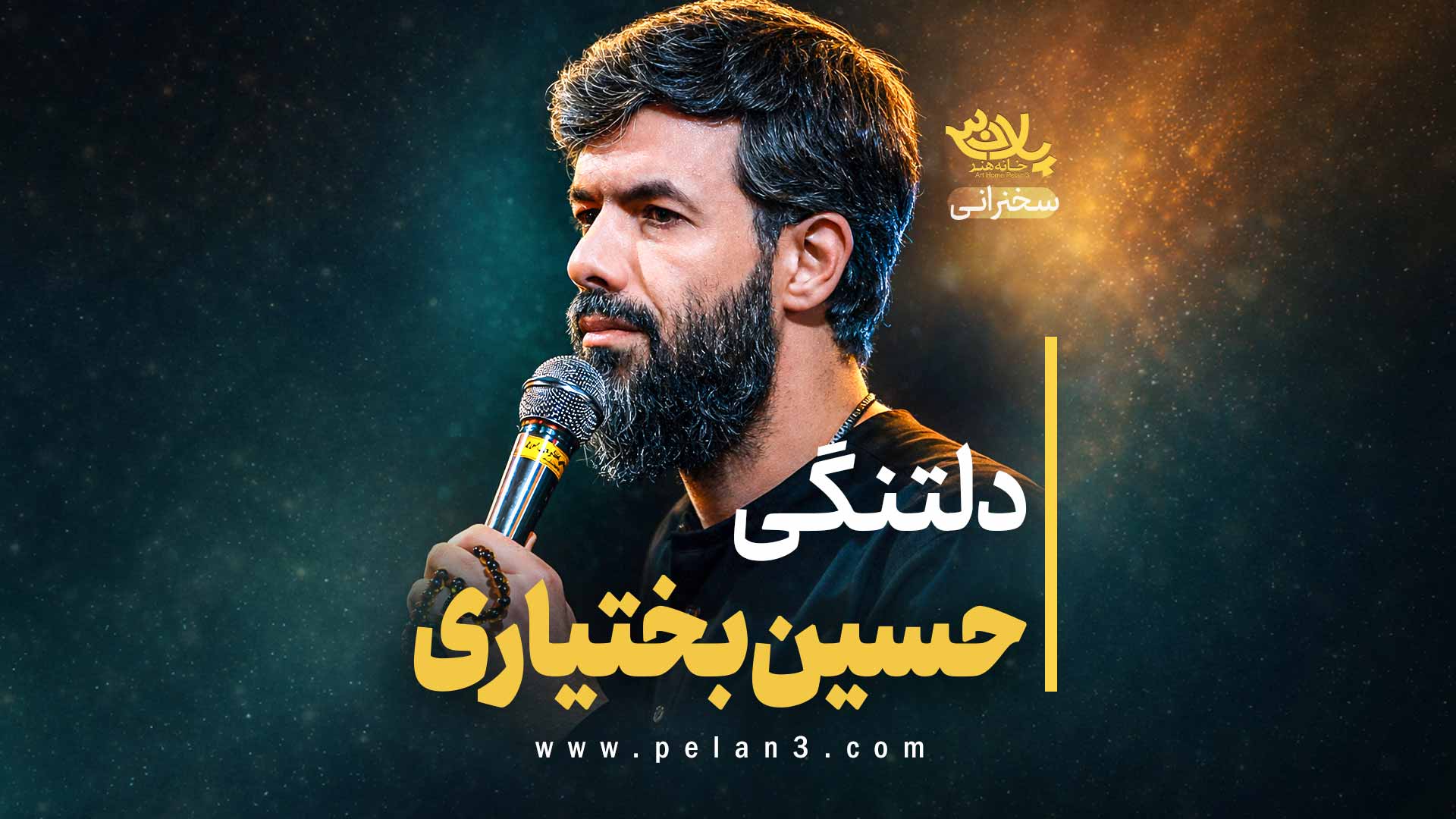 دلتنگی حسین جان بختیاری ستوده