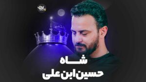 شاه حسین شکری