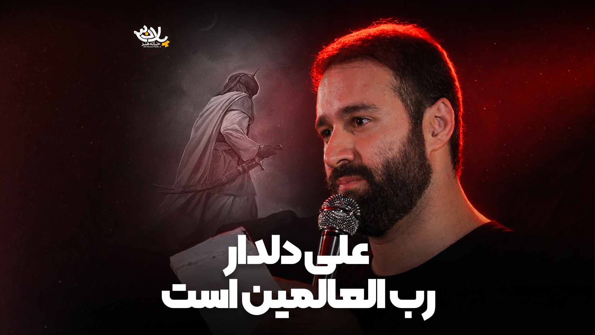 علی دلدار رب العالمین است ایزدخواه