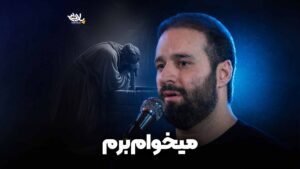 میخوام برم ایزدخواه
