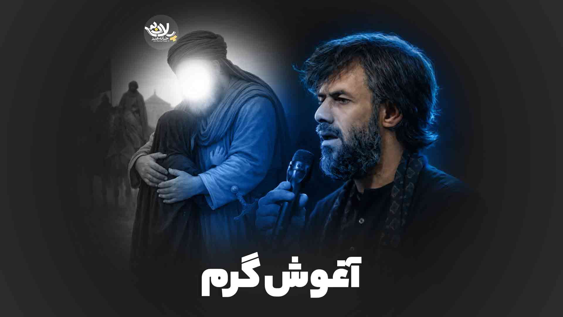 نماهنگ آغوش گرم ستوده
