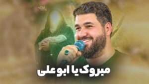 نماهنگ مبروک یا ابو علی عطایی
