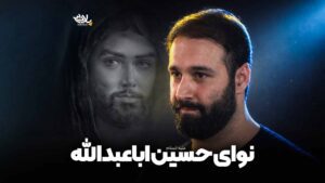 نوای حسین اباعبدالله ایزدخواه