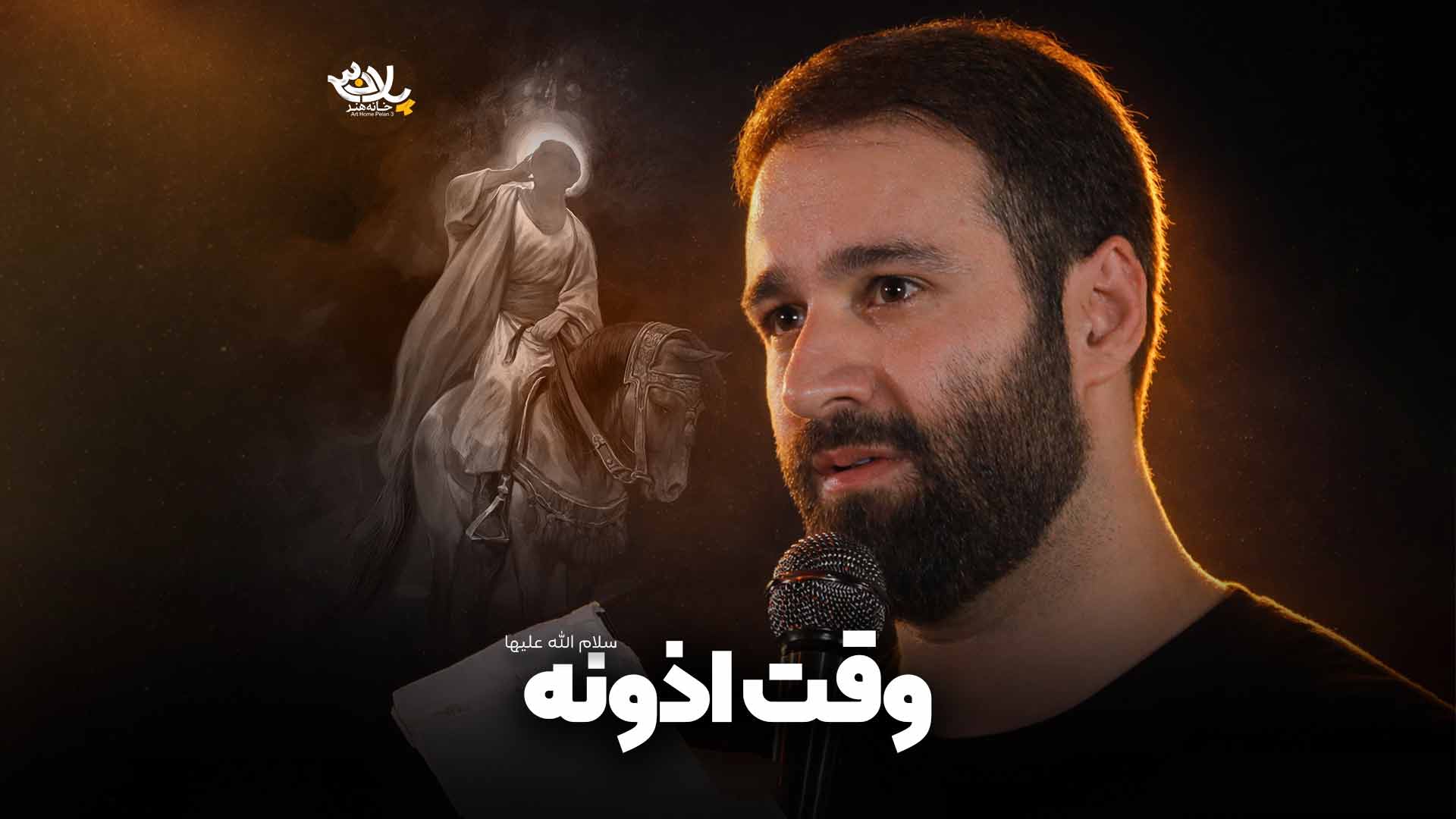 وقت اذونه ایزدخواه