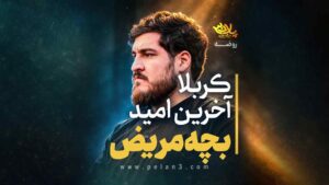 کربلاامید بچه مریض پناهی