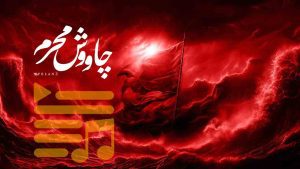 پلی لیست چاووش محرم