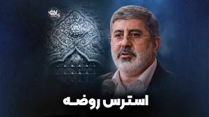 استرس روضه طاهری