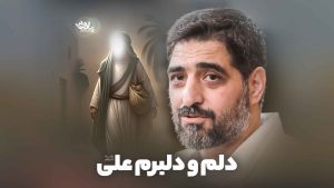 دلم و دلبرم علی بنی فاطمه