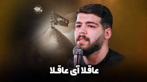 عاقلا آی‌ عاقلا حضرتی