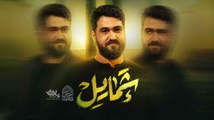 نماهنگ شمایل عطایی