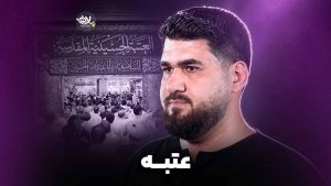 نماهنگ عتبه عطایی