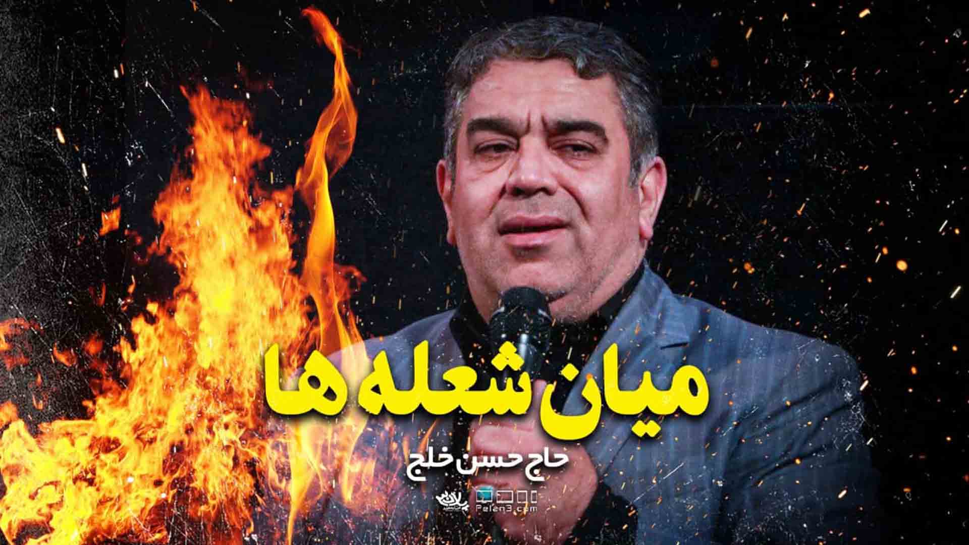 میان شعله ها حسن خلج