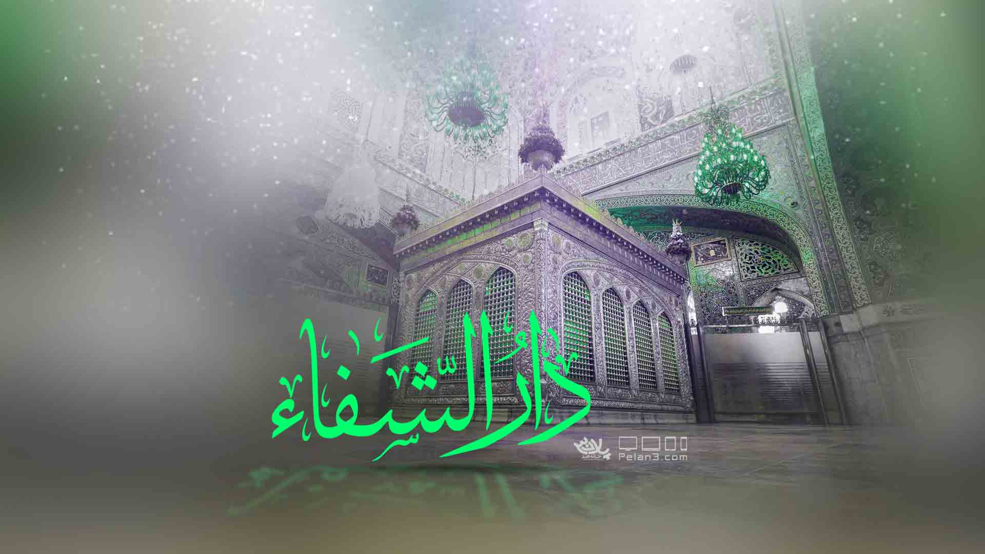 دار الشفا سعید قانع