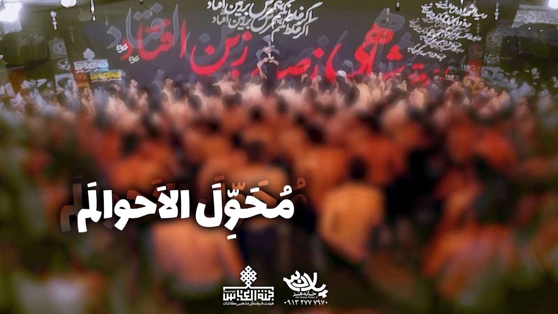 محول الاحوالم مرتضی ثامن
