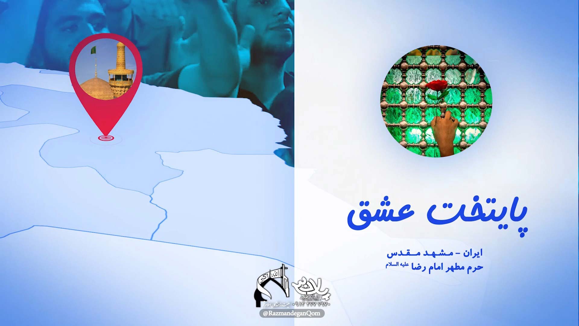 پایتخت عشق ایران حسن عطایی