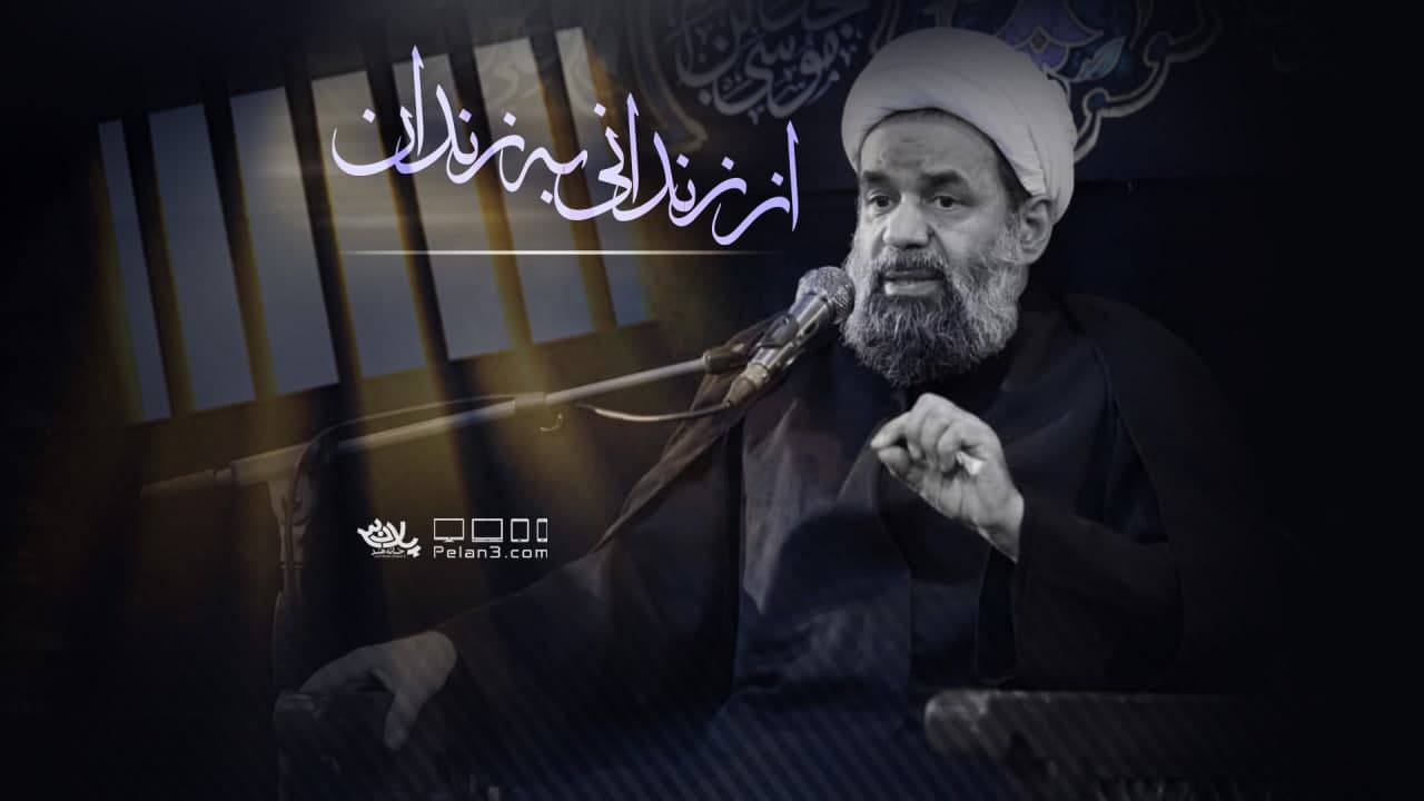 از زندانی به زندان استاد بندانی