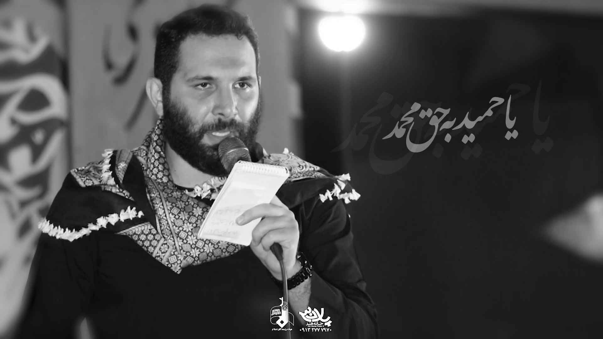 یاحمید به حق محمد محمدحسین حدادیان