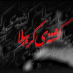 کشته ی کرببلا محمدحسین حدادیان