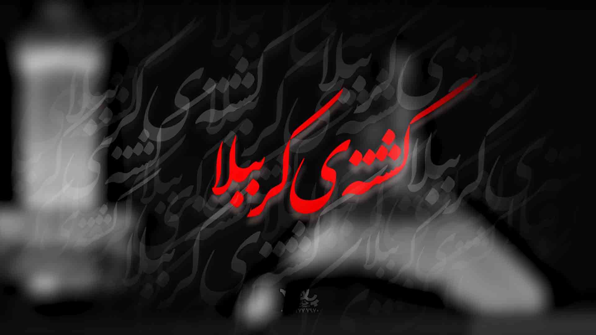 کشته ی کرببلا محمدحسین حدادیان