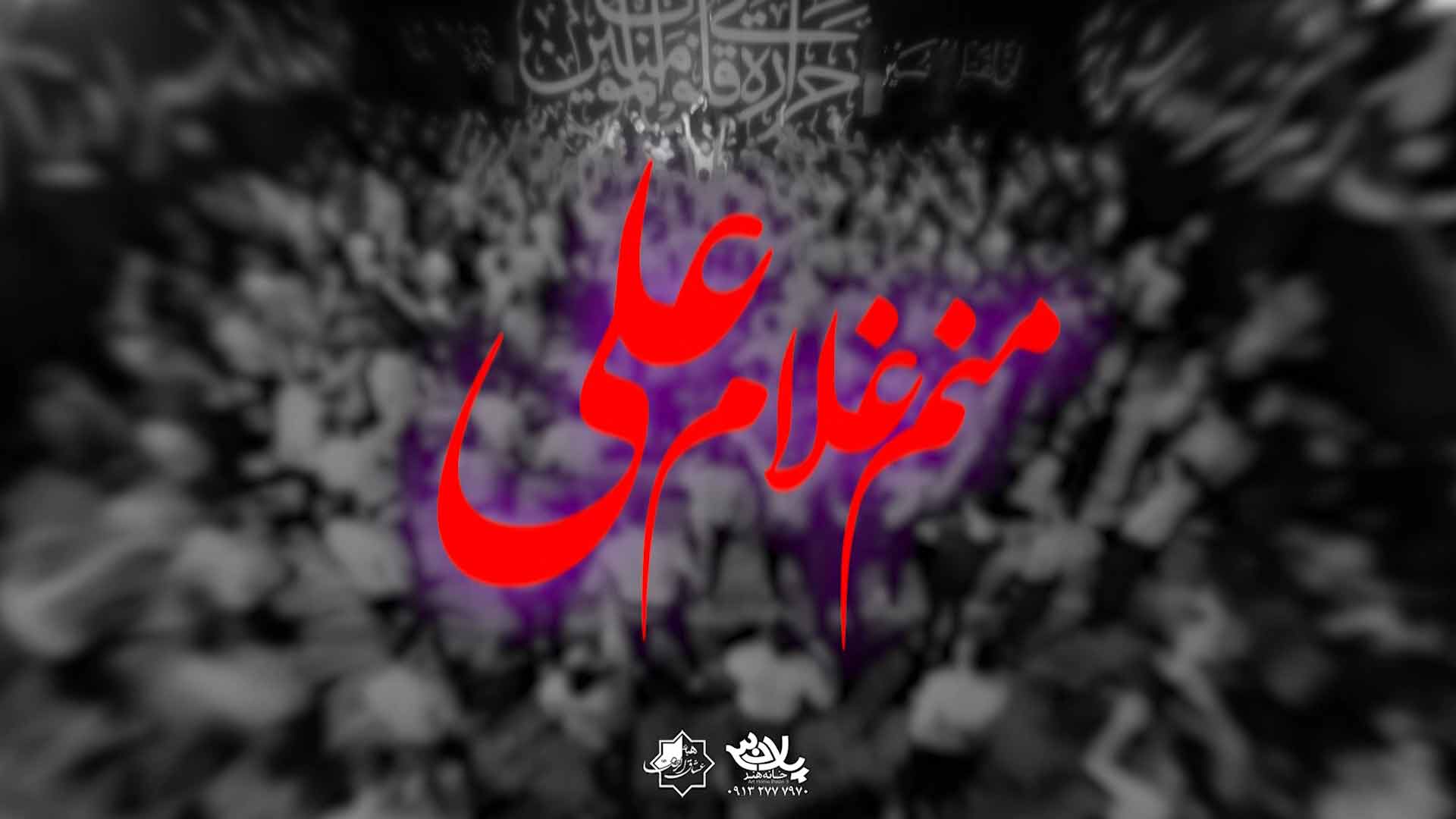 منم غلام علی محمود عیدانیان