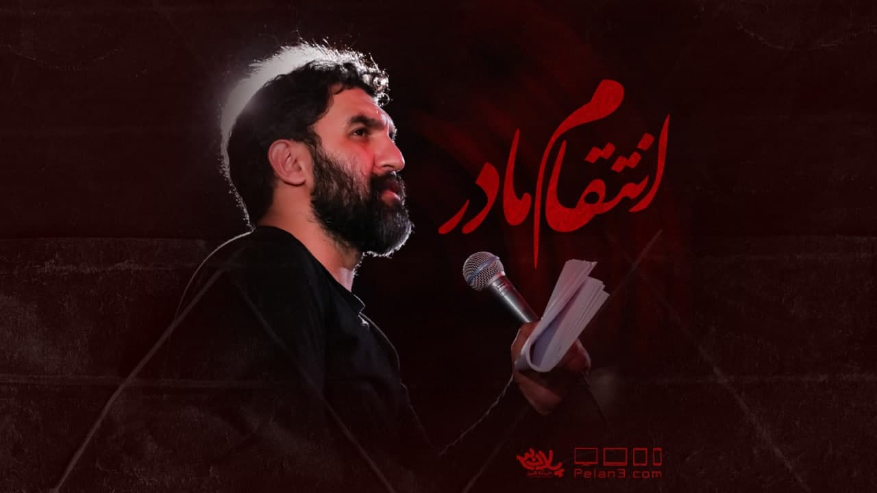 انتقام مادر حمید علیمی