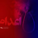 داستان اعدام سیدحسین مومنی