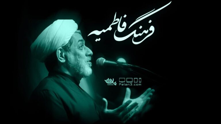 فرهنگ فاطمیه استاد رفیعی
