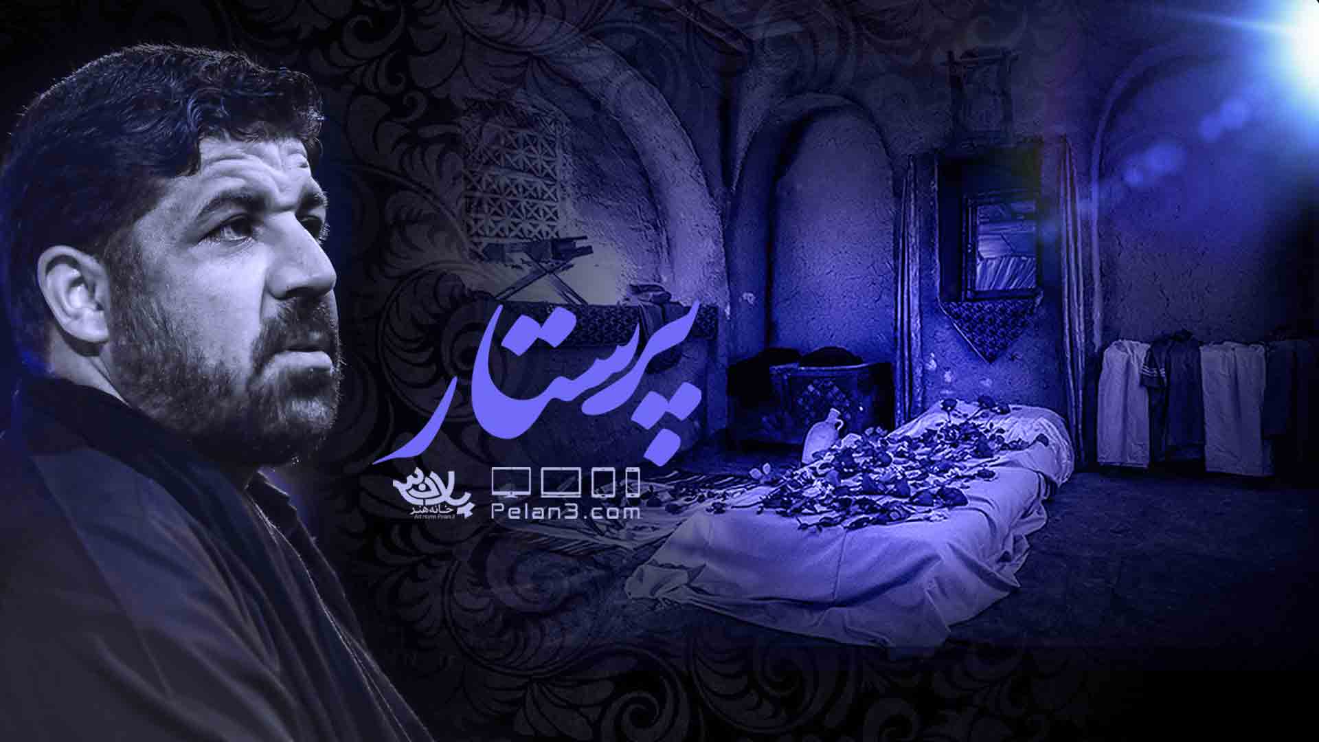 پرستار مجتبی رمضانی