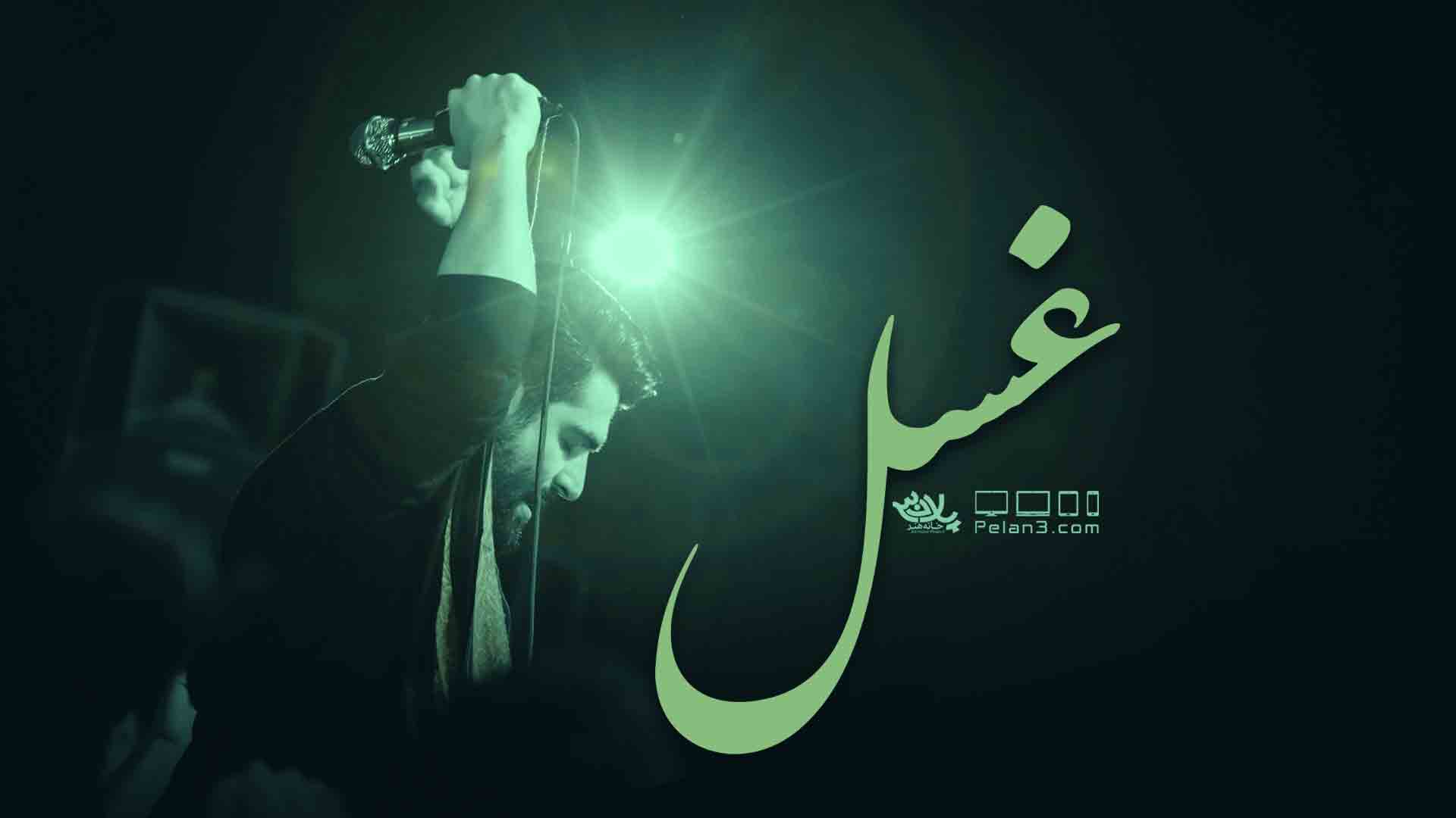 روضه غسل مهدی رعنایی