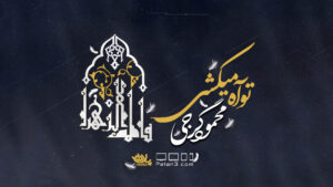 تو آه میکشی محمود گرجی