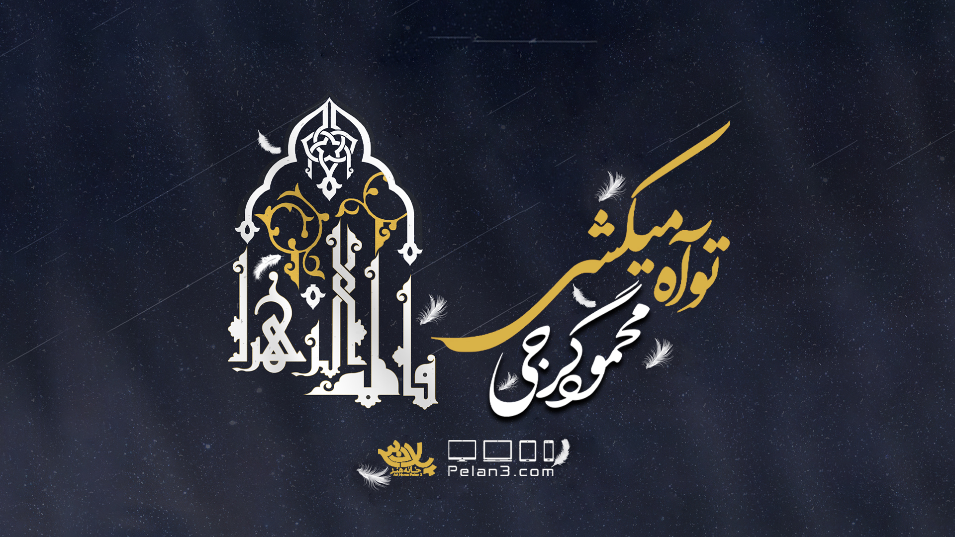 تو آه میکشی محمود گرجی