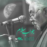 جواب سلام محمد نوروزی