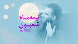 نیمه ماه شعبون امیر کرمانشاهی