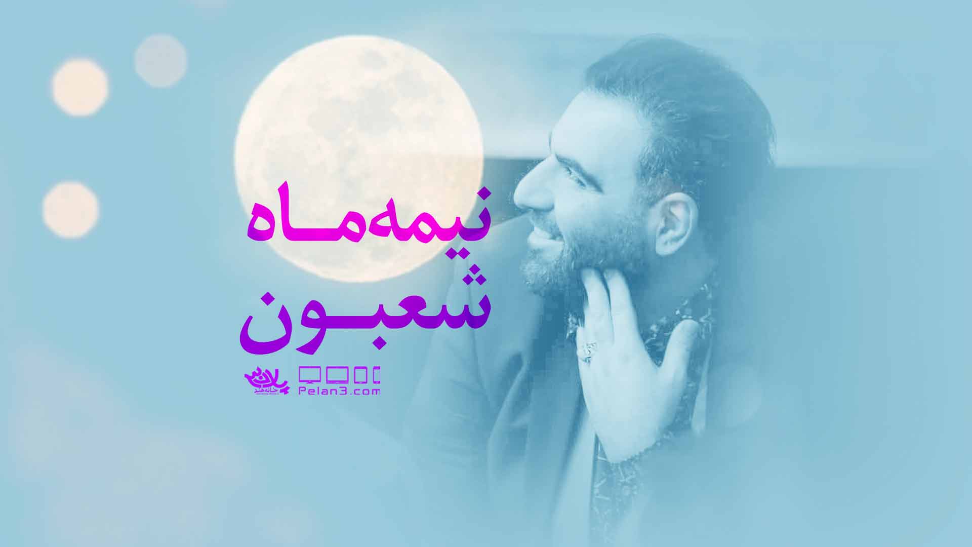 نیمه ماه شعبون امیر کرمانشاهی