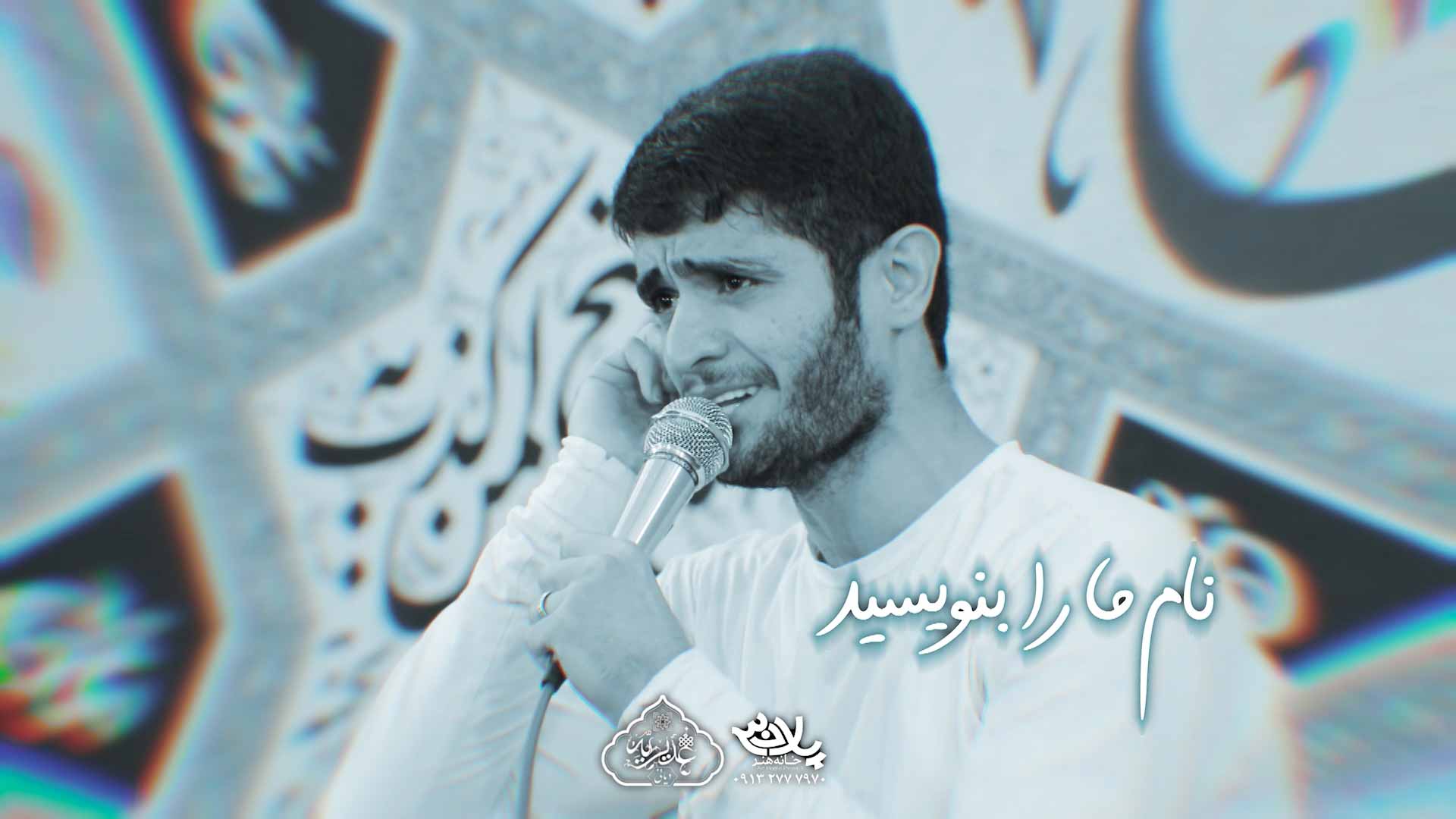 دانلود نام ما را بنویسید به ایوان نجف محسن عراقی